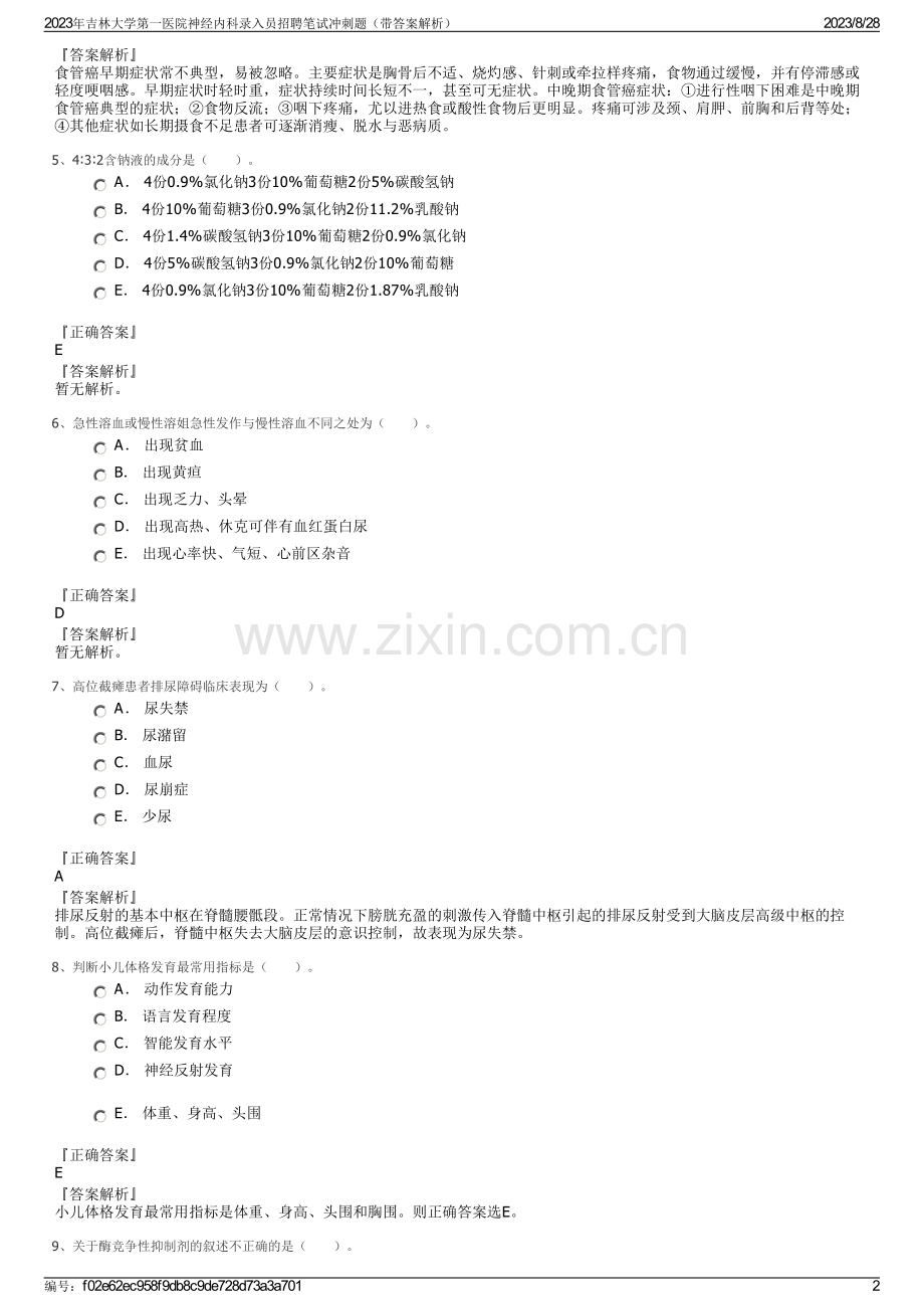 2023年吉林大学第一医院神经内科录入员招聘笔试冲刺题（带答案解析）.pdf_第2页