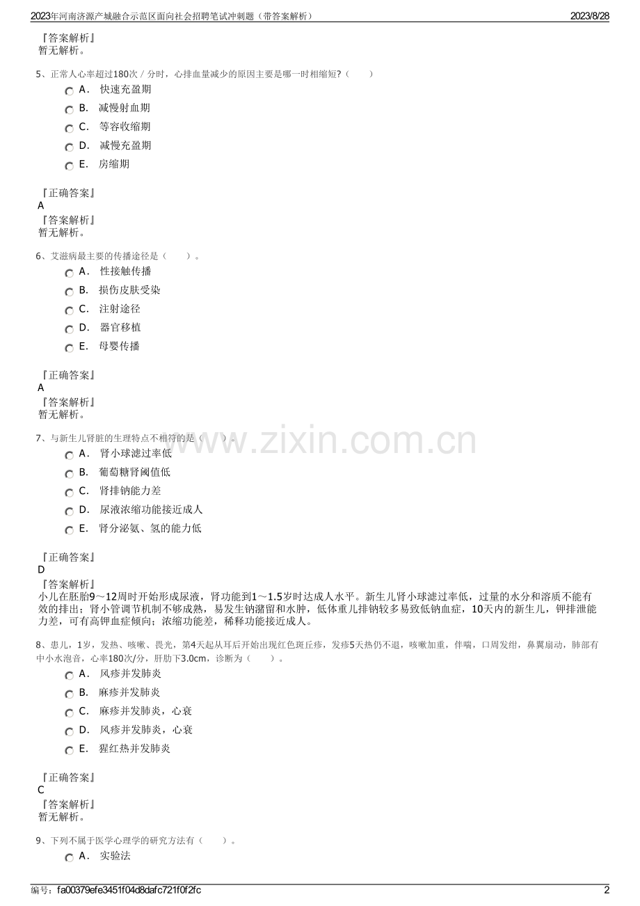 2023年河南济源产城融合示范区面向社会招聘笔试冲刺题（带答案解析）.pdf_第2页