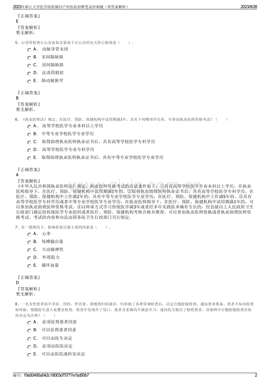 2023年浙江大学医学院附属妇产科医院招聘笔试冲刺题（带答案解析）.pdf_第2页