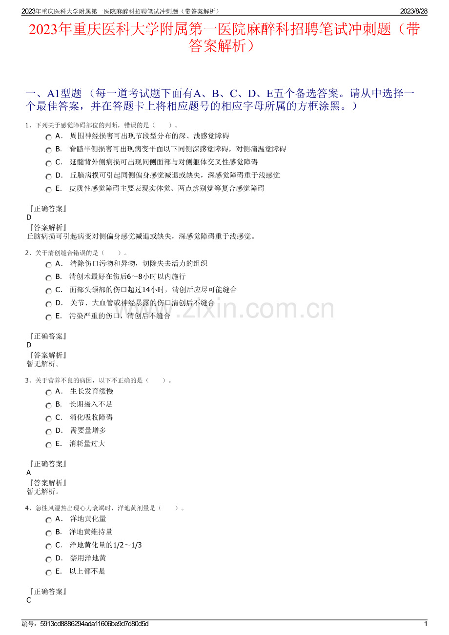 2023年重庆医科大学附属第一医院麻醉科招聘笔试冲刺题（带答案解析）.pdf_第1页