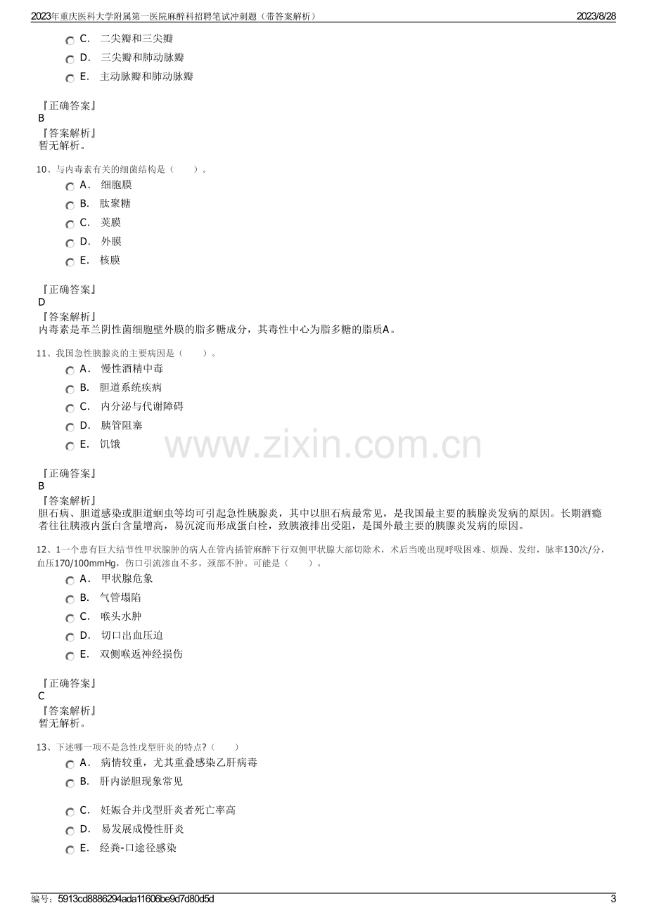 2023年重庆医科大学附属第一医院麻醉科招聘笔试冲刺题（带答案解析）.pdf_第3页