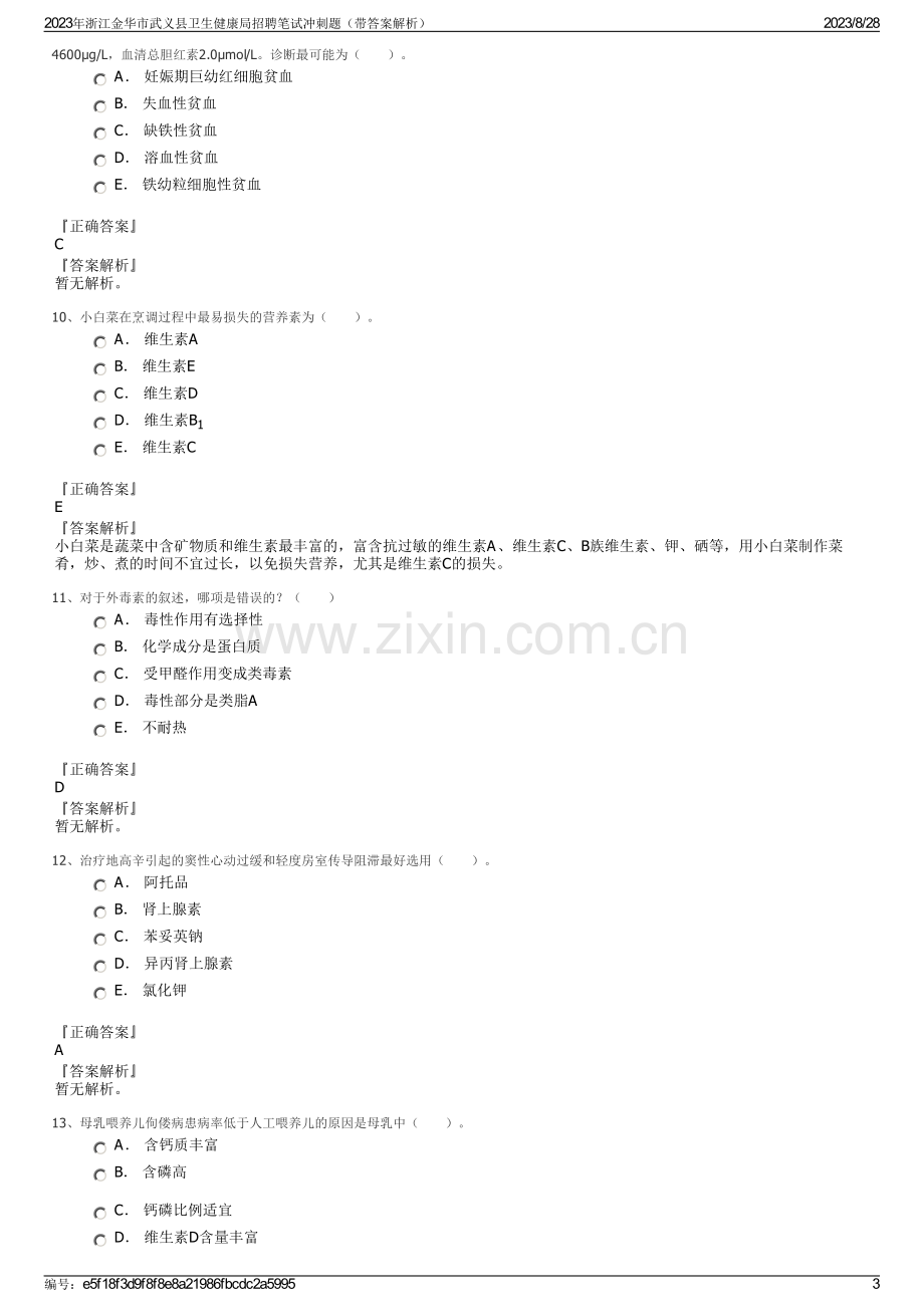 2023年浙江金华市武义县卫生健康局招聘笔试冲刺题（带答案解析）.pdf_第3页