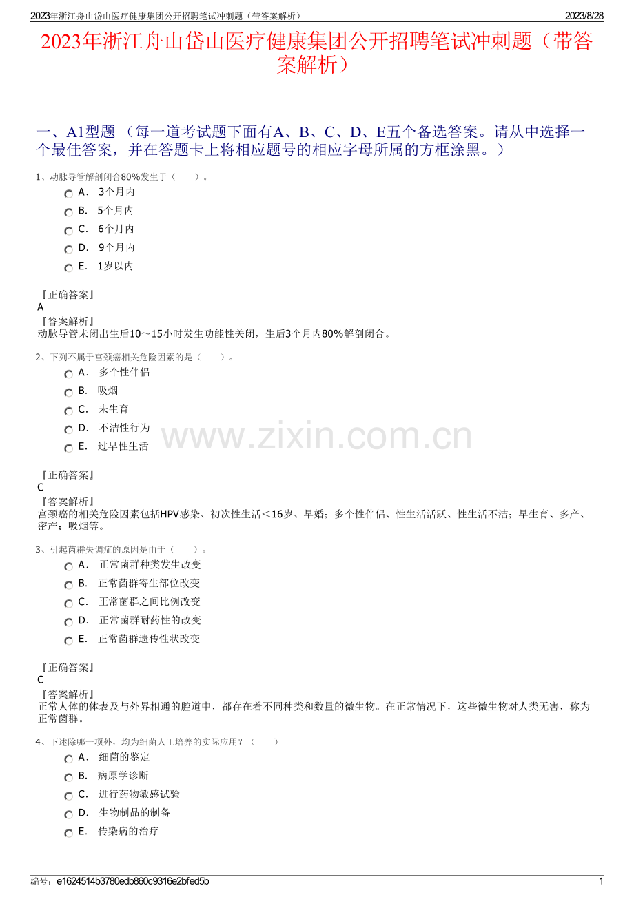 2023年浙江舟山岱山医疗健康集团公开招聘笔试冲刺题（带答案解析）.pdf_第1页