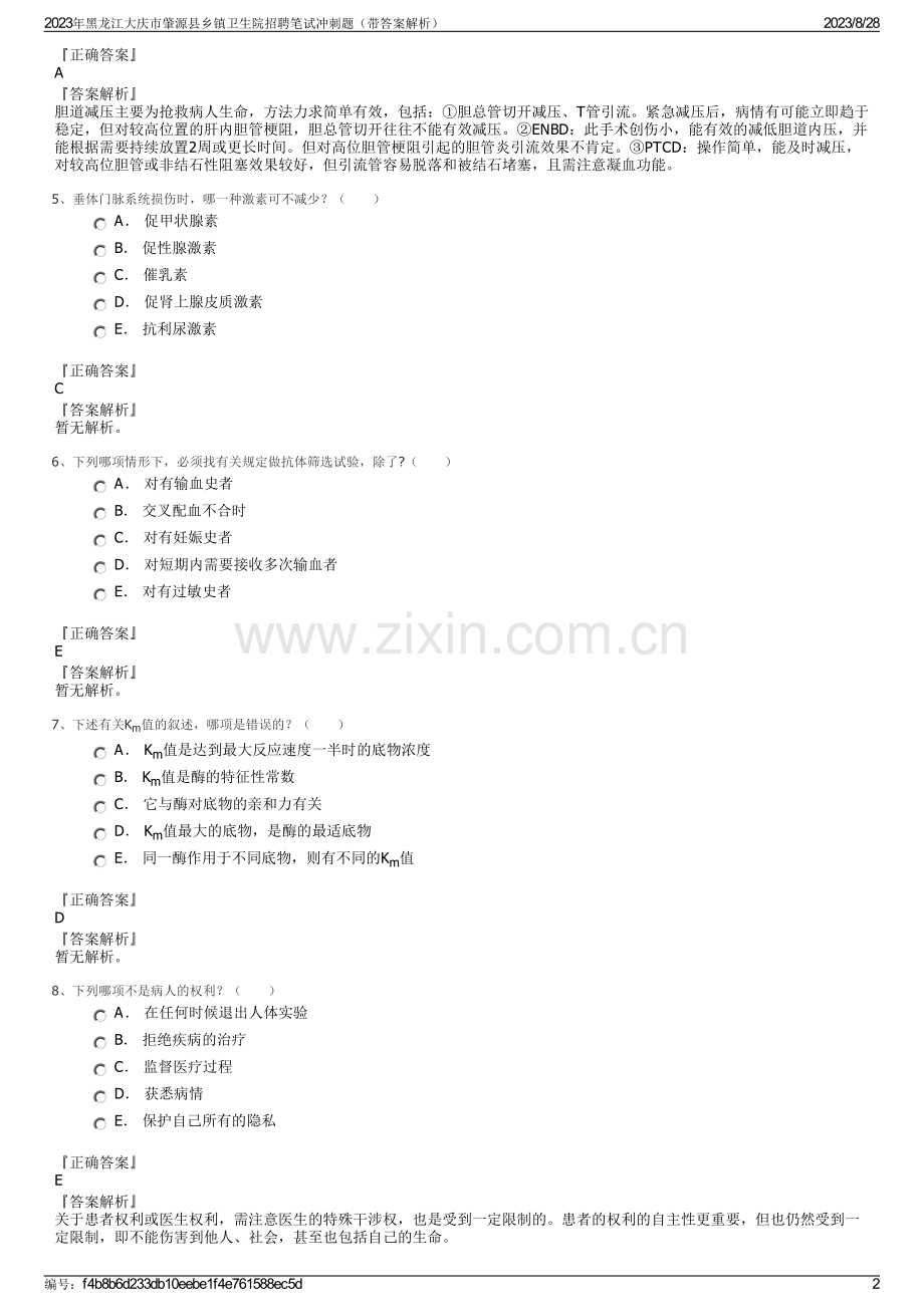 2023年黑龙江大庆市肇源县乡镇卫生院招聘笔试冲刺题（带答案解析）.pdf_第2页