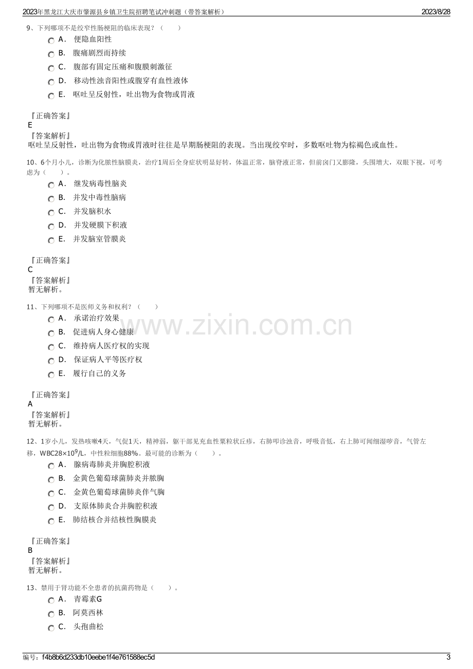 2023年黑龙江大庆市肇源县乡镇卫生院招聘笔试冲刺题（带答案解析）.pdf_第3页