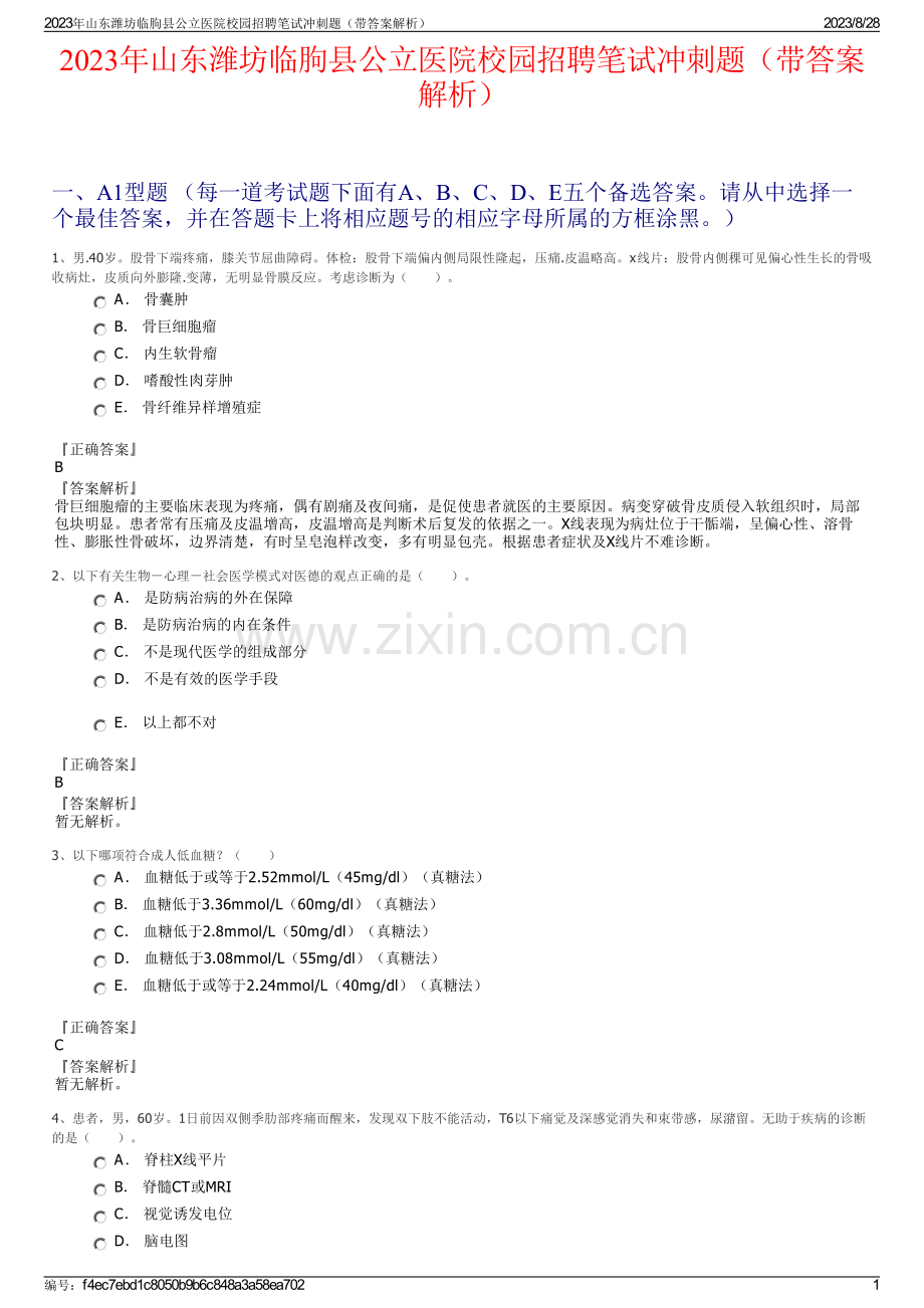 2023年山东潍坊临朐县公立医院校园招聘笔试冲刺题（带答案解析）.pdf_第1页