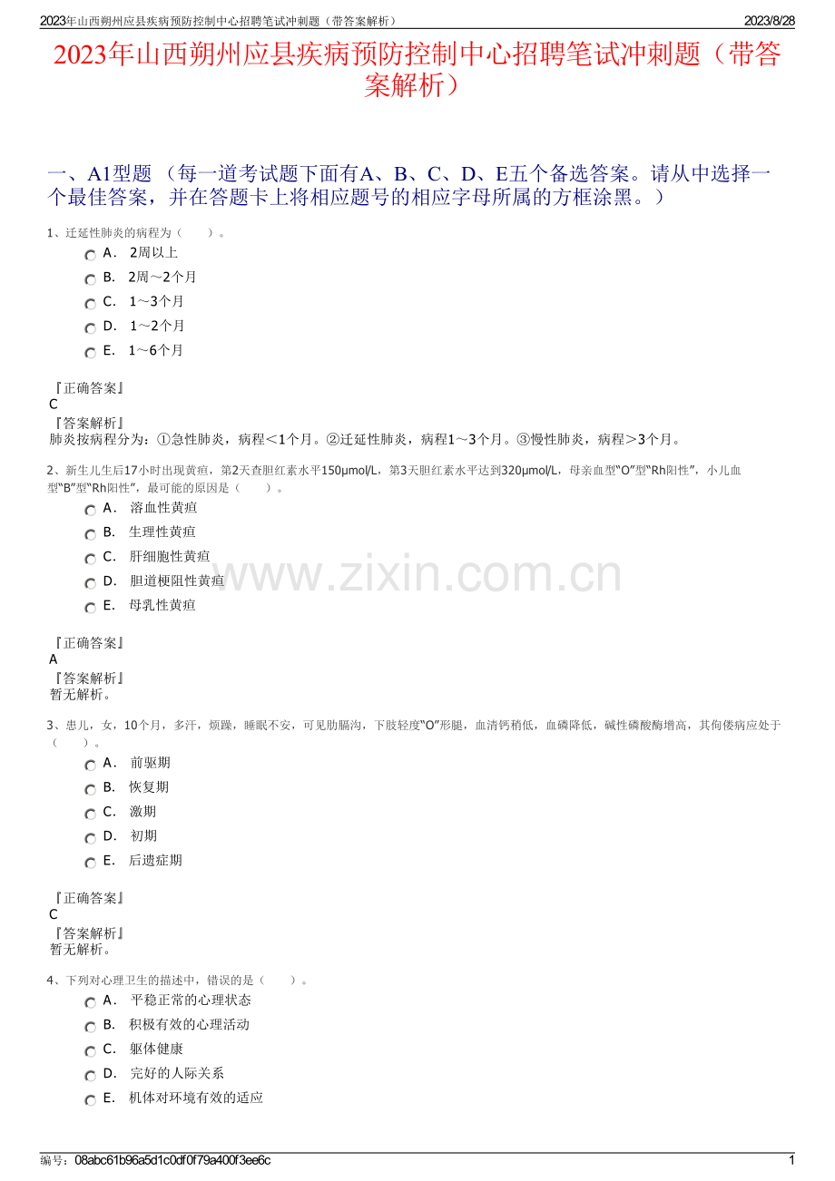 2023年山西朔州应县疾病预防控制中心招聘笔试冲刺题（带答案解析）.pdf_第1页