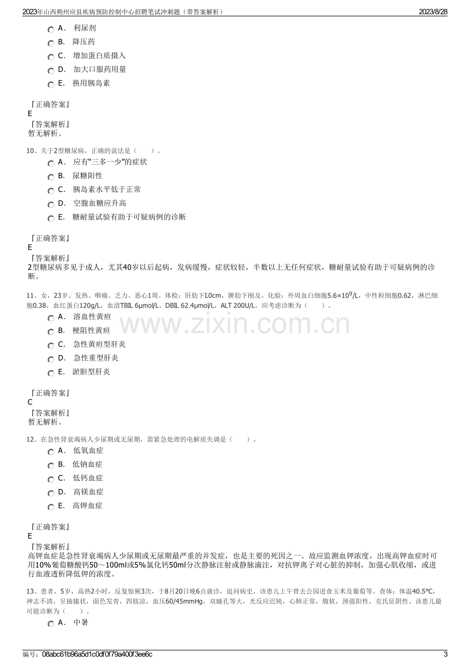 2023年山西朔州应县疾病预防控制中心招聘笔试冲刺题（带答案解析）.pdf_第3页