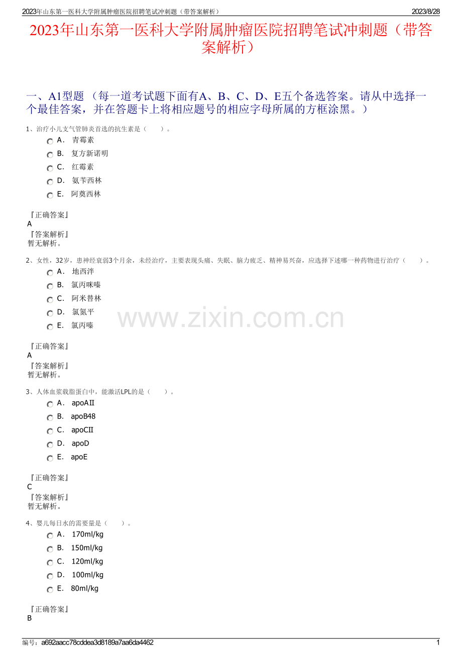 2023年山东第一医科大学附属肿瘤医院招聘笔试冲刺题（带答案解析）.pdf_第1页