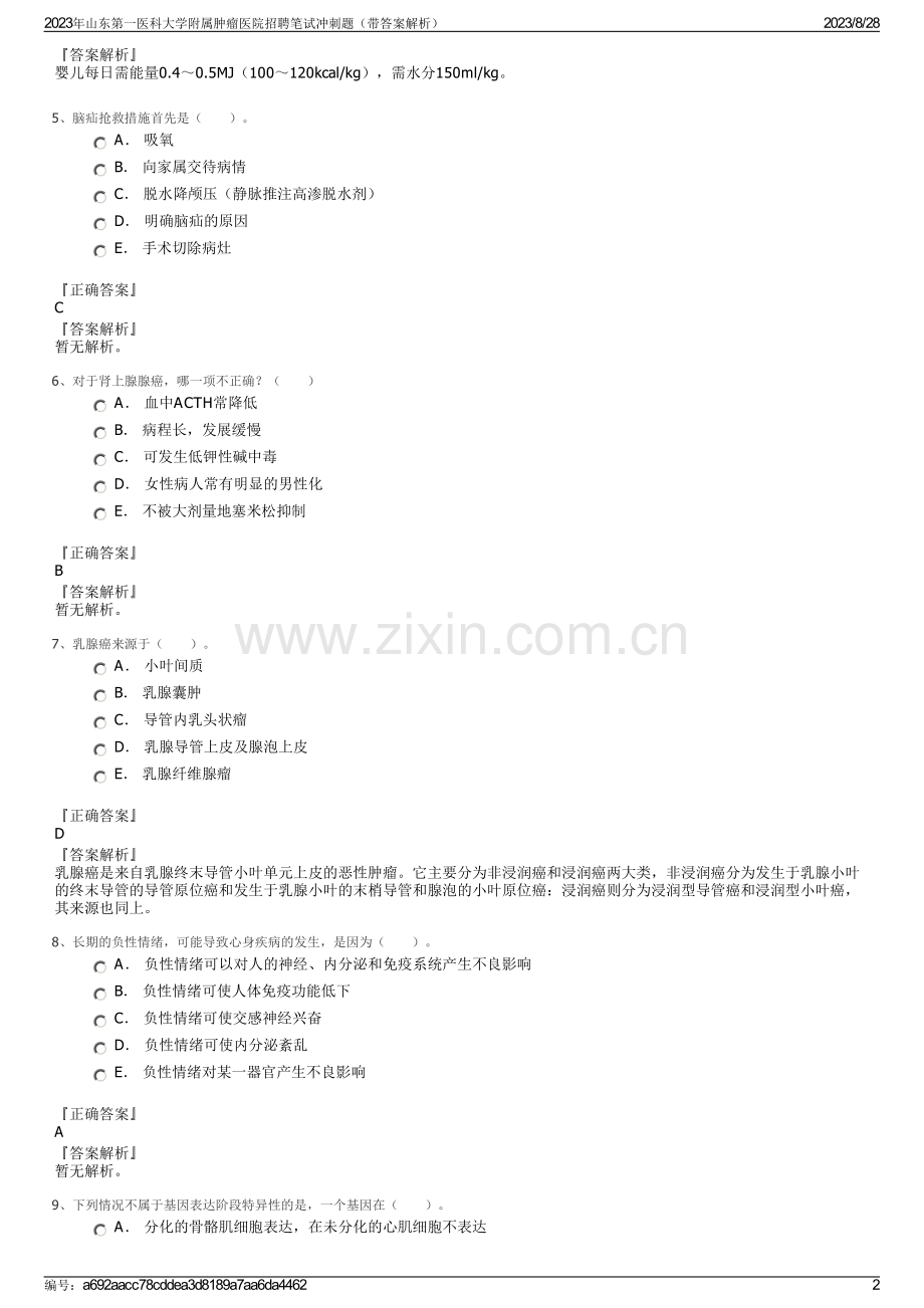 2023年山东第一医科大学附属肿瘤医院招聘笔试冲刺题（带答案解析）.pdf_第2页