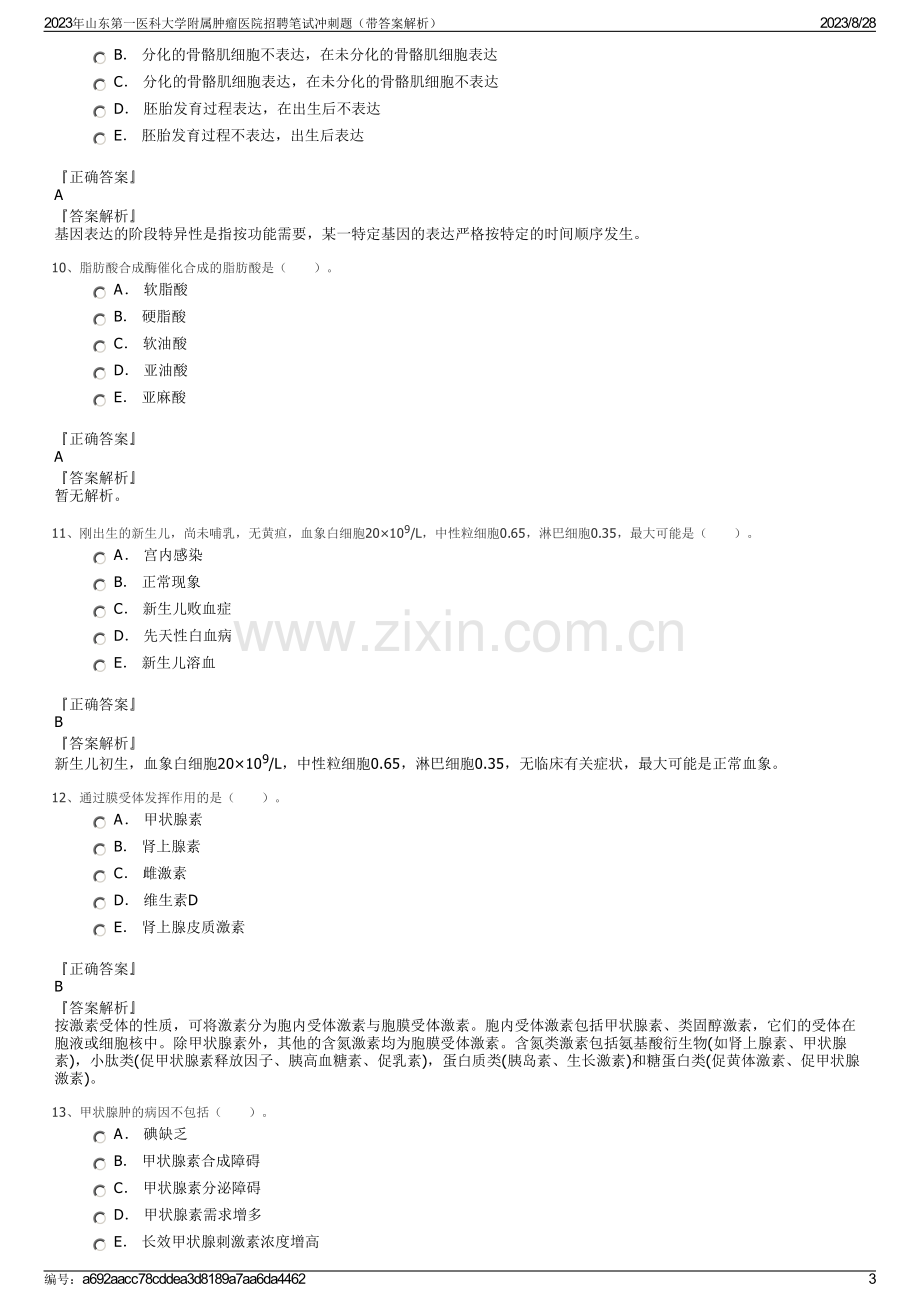 2023年山东第一医科大学附属肿瘤医院招聘笔试冲刺题（带答案解析）.pdf_第3页