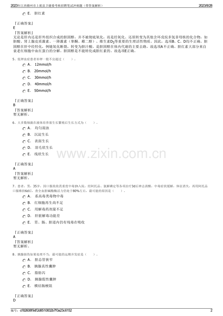 2023年江西赣州市上犹县卫健委考核招聘笔试冲刺题（带答案解析）.pdf_第2页