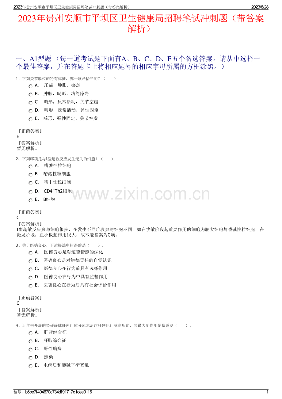 2023年贵州安顺市平坝区卫生健康局招聘笔试冲刺题（带答案解析）.pdf_第1页