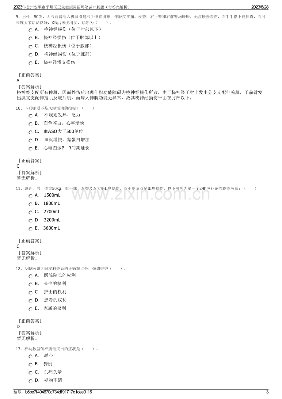 2023年贵州安顺市平坝区卫生健康局招聘笔试冲刺题（带答案解析）.pdf_第3页