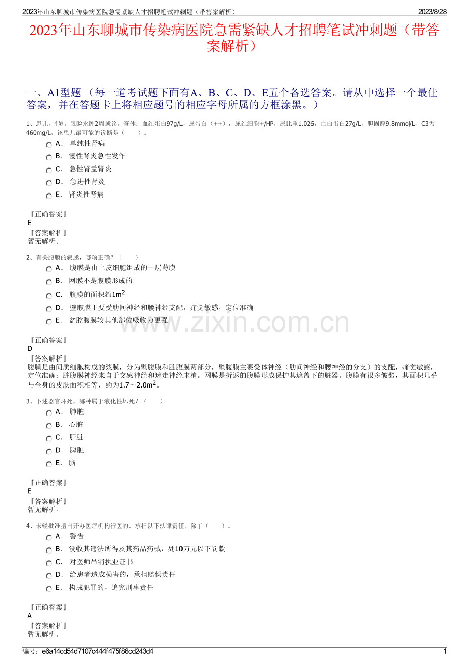 2023年山东聊城市传染病医院急需紧缺人才招聘笔试冲刺题（带答案解析）.pdf_第1页