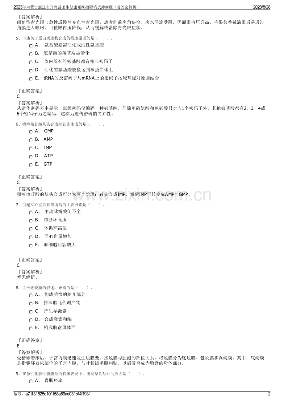 2023年内蒙古通辽市开鲁县卫生健康系统招聘笔试冲刺题（带答案解析）.pdf_第2页