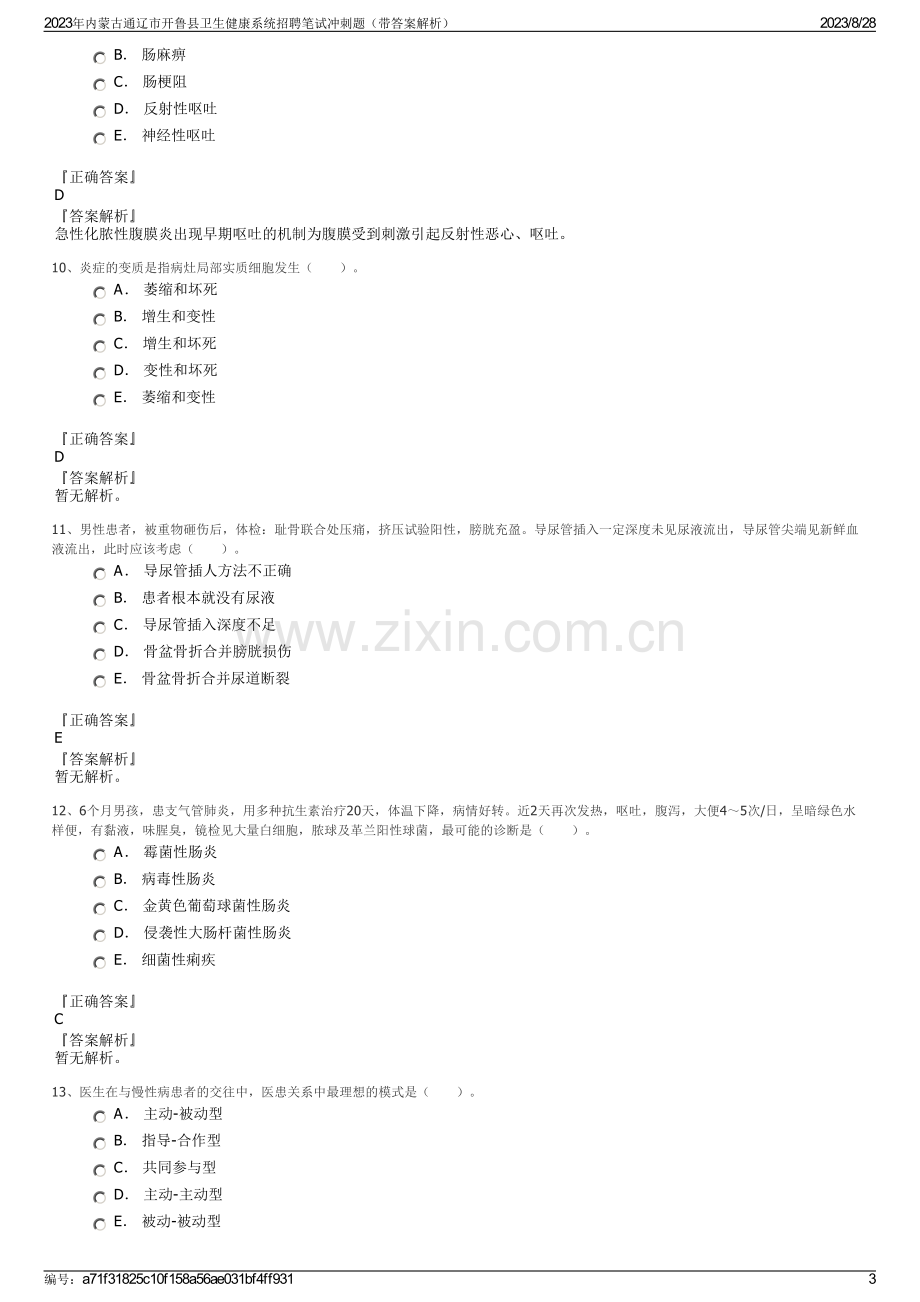 2023年内蒙古通辽市开鲁县卫生健康系统招聘笔试冲刺题（带答案解析）.pdf_第3页