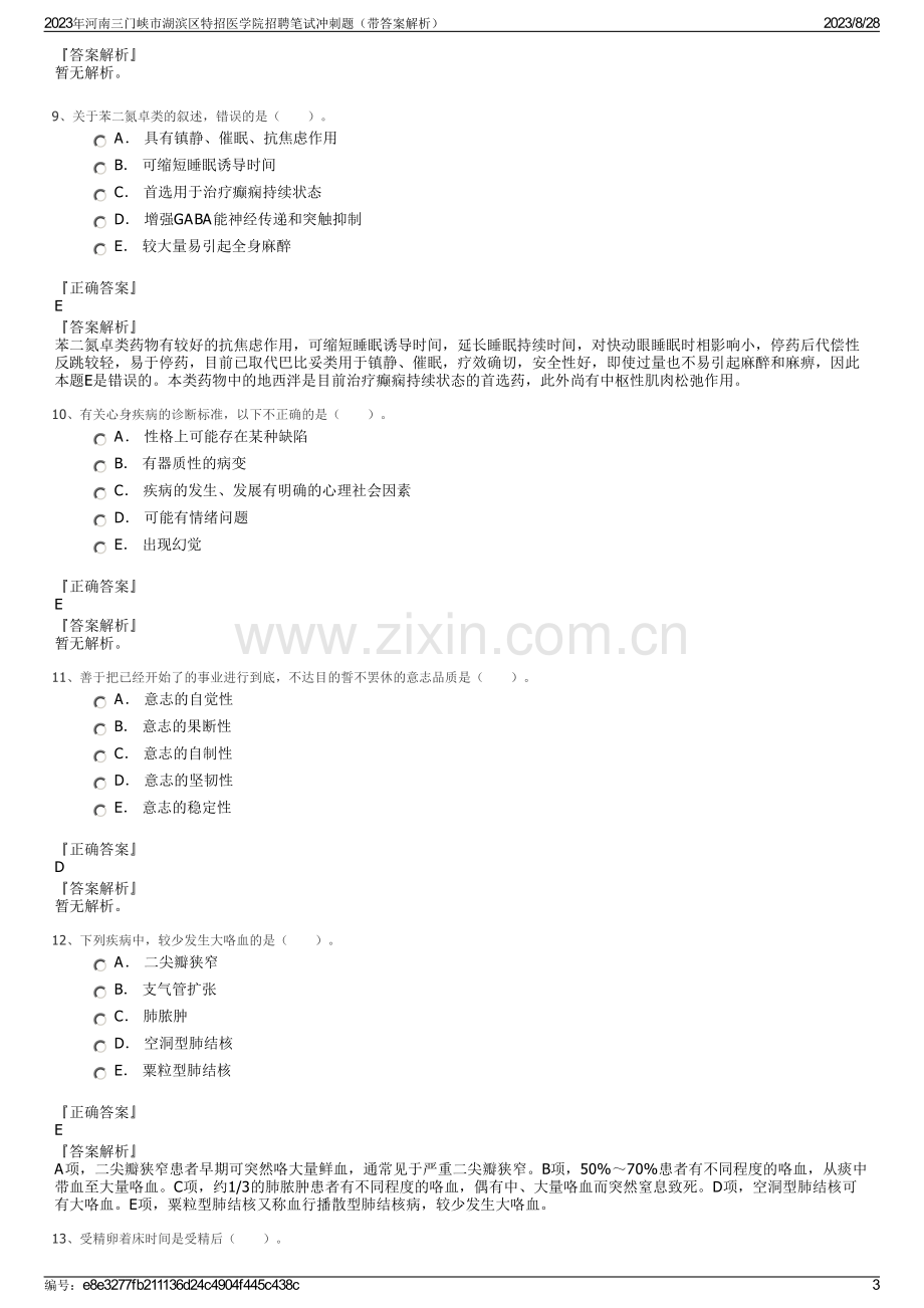 2023年河南三门峡市湖滨区特招医学院招聘笔试冲刺题（带答案解析）.pdf_第3页