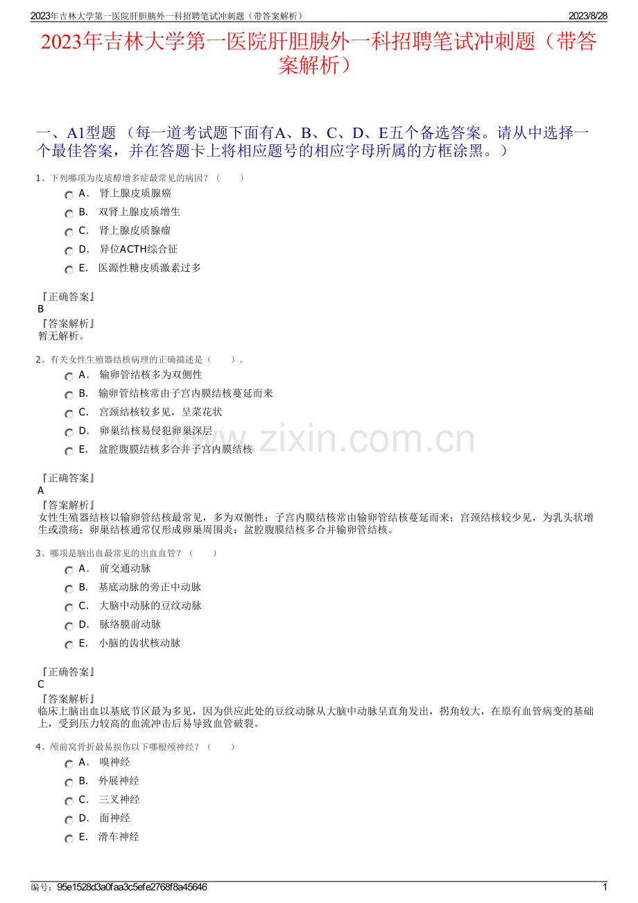 2023年吉林大学第一医院肝胆胰外一科招聘笔试冲刺题（带答案解析）.pdf_第1页