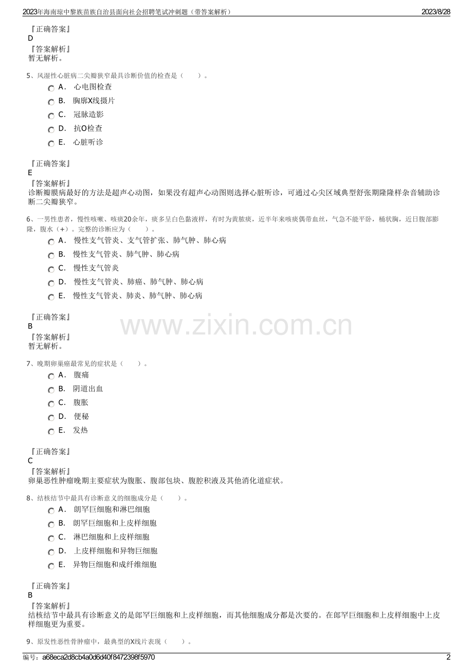 2023年海南琼中黎族苗族自治县面向社会招聘笔试冲刺题（带答案解析）.pdf_第2页