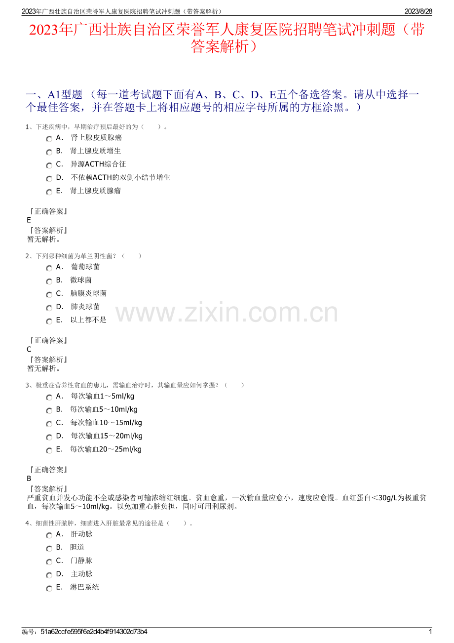 2023年广西壮族自治区荣誉军人康复医院招聘笔试冲刺题（带答案解析）.pdf_第1页