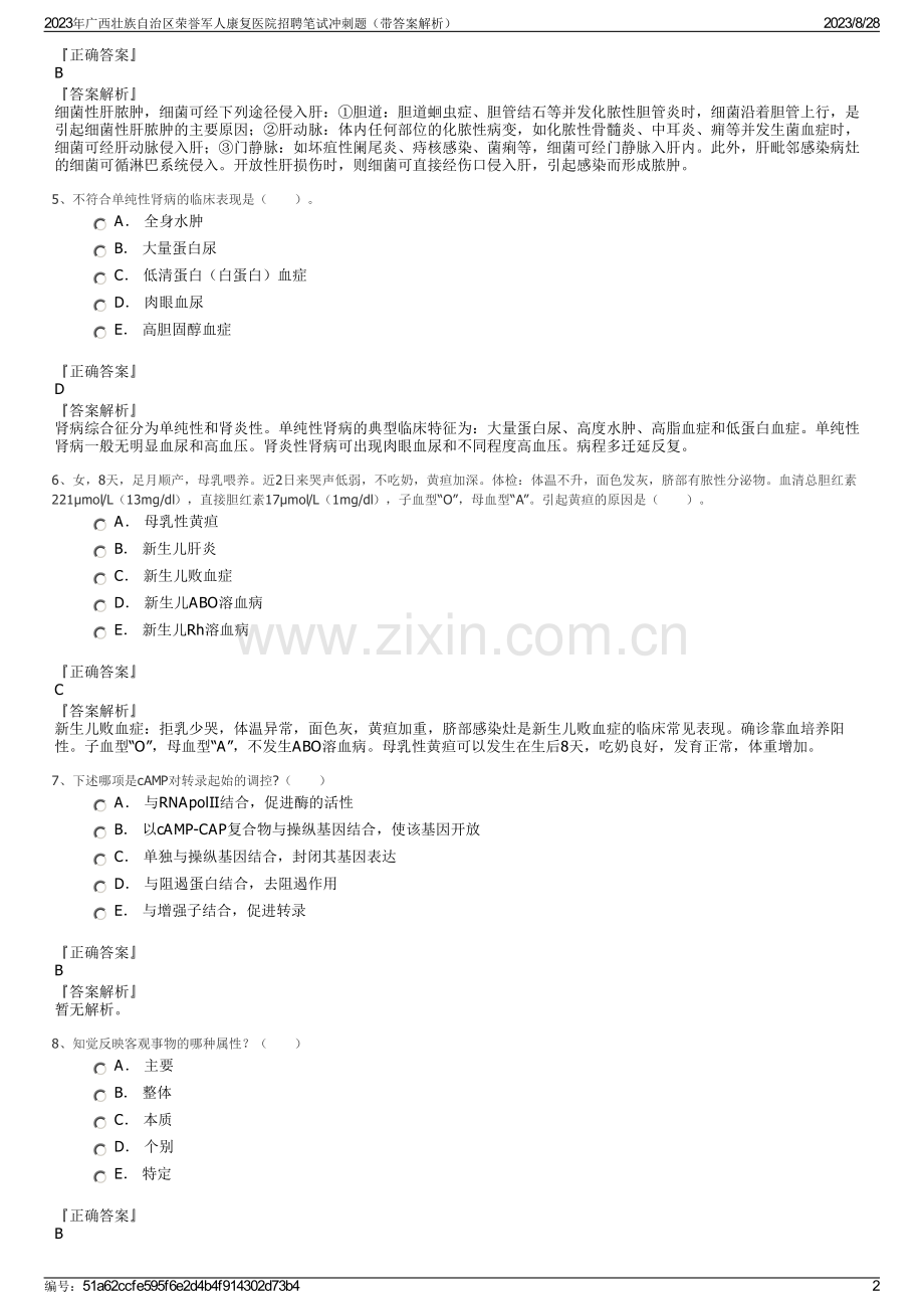 2023年广西壮族自治区荣誉军人康复医院招聘笔试冲刺题（带答案解析）.pdf_第2页