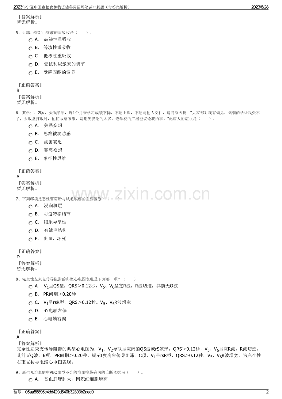 2023年宁夏中卫市粮食和物资储备局招聘笔试冲刺题（带答案解析）.pdf_第2页