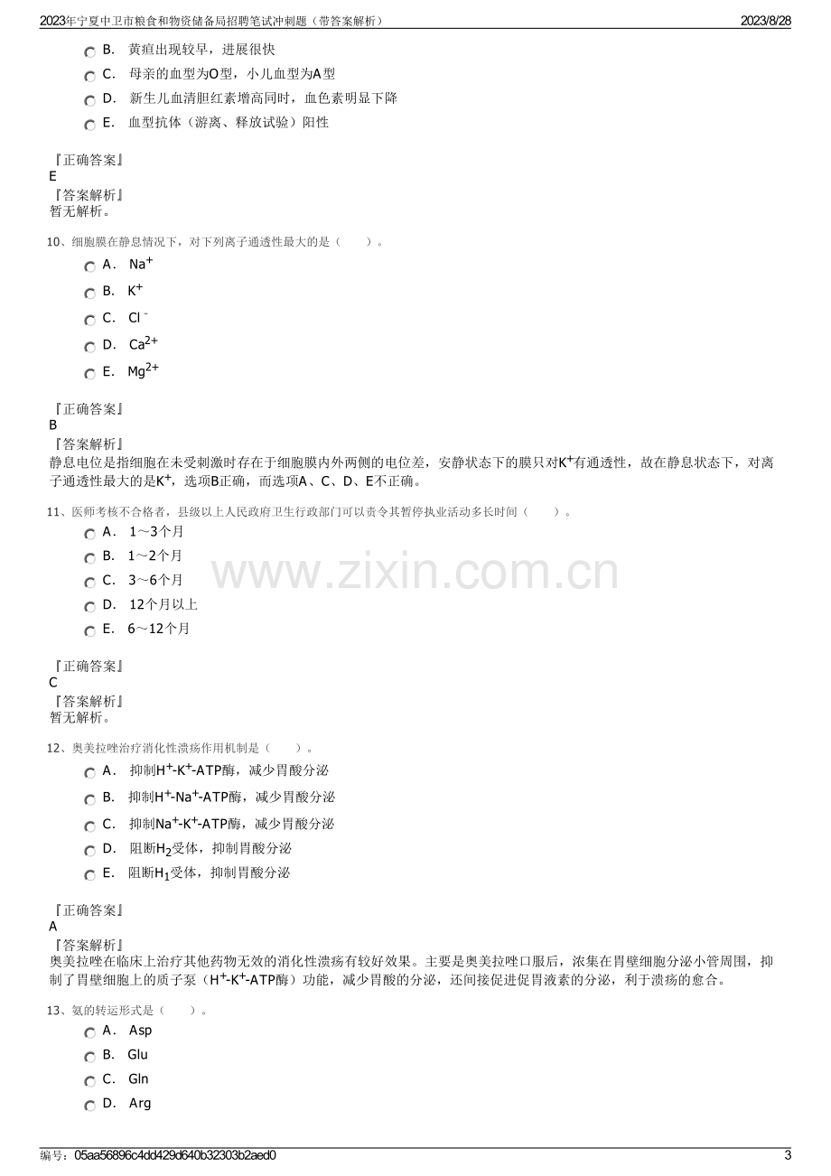 2023年宁夏中卫市粮食和物资储备局招聘笔试冲刺题（带答案解析）.pdf_第3页