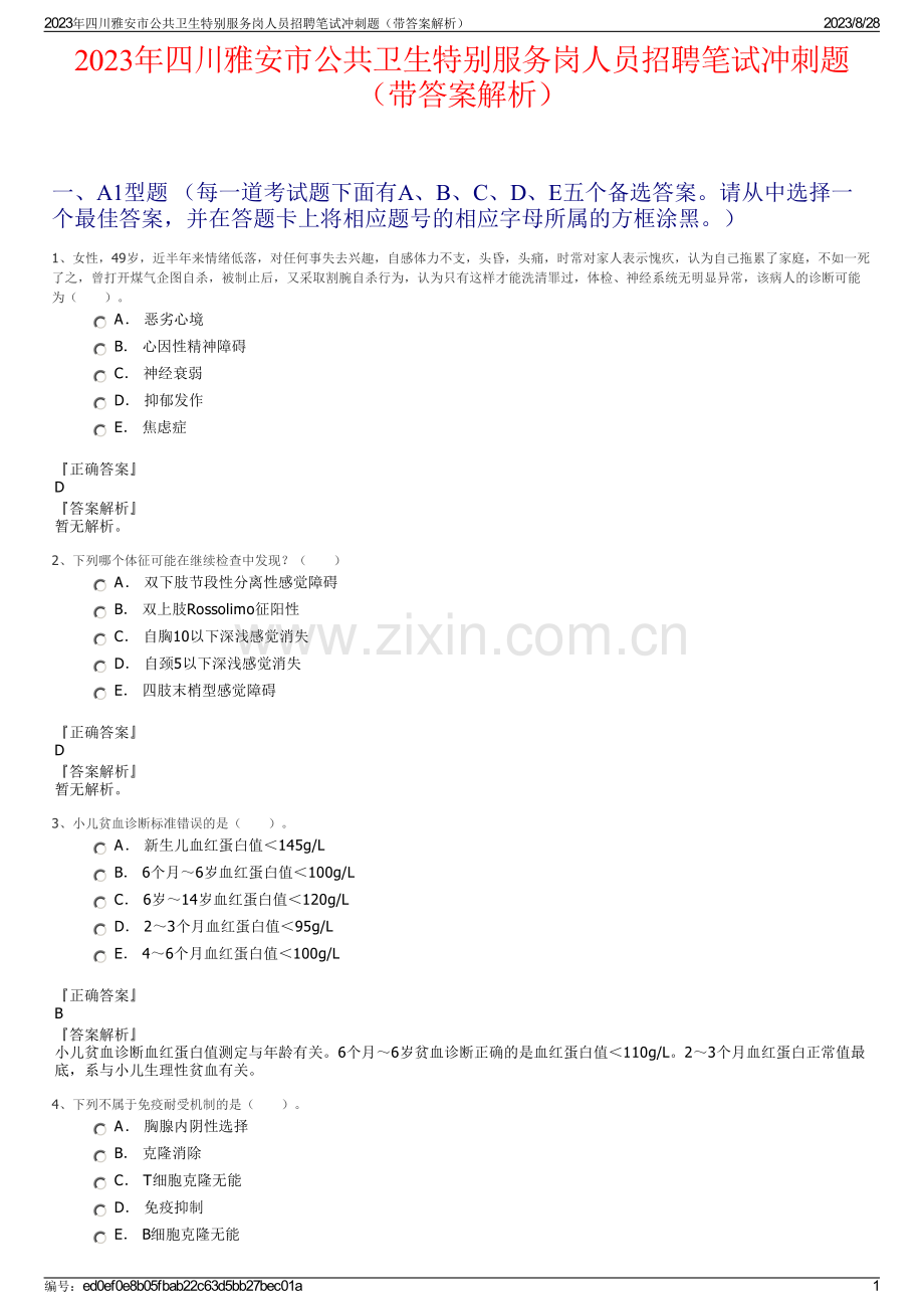 2023年四川雅安市公共卫生特别服务岗人员招聘笔试冲刺题（带答案解析）.pdf_第1页