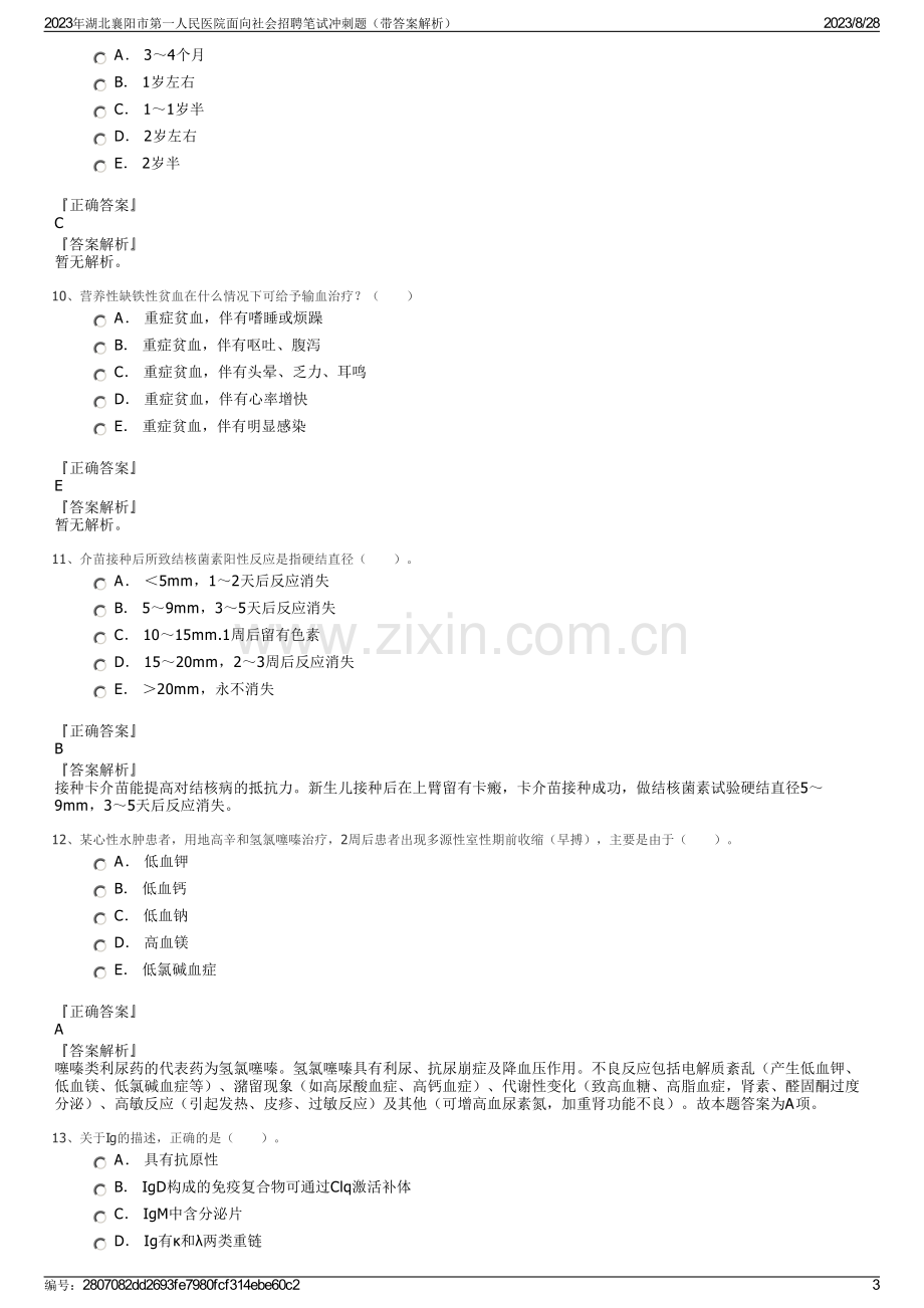 2023年湖北襄阳市第一人民医院面向社会招聘笔试冲刺题（带答案解析）.pdf_第3页