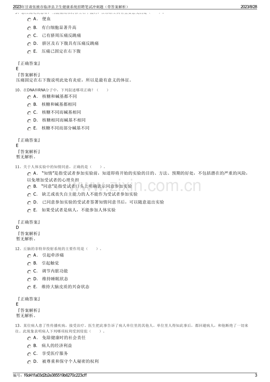 2023年甘肃张掖市临泽县卫生健康系统招聘笔试冲刺题（带答案解析）.pdf_第3页