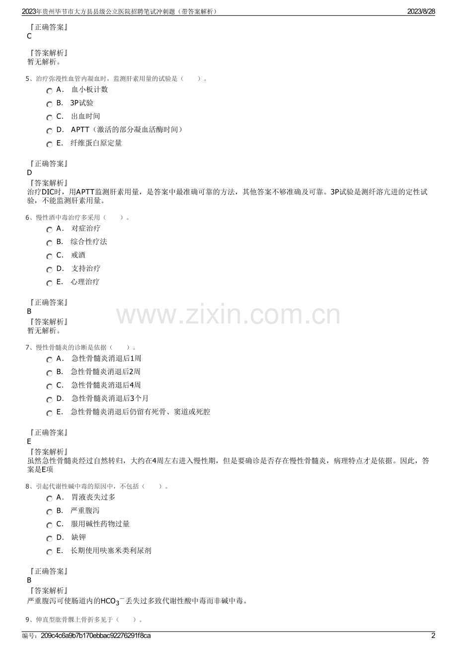 2023年贵州毕节市大方县县级公立医院招聘笔试冲刺题（带答案解析）.pdf_第2页