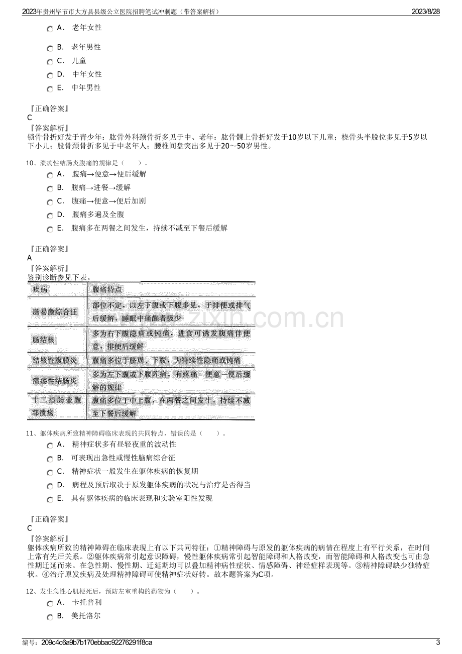 2023年贵州毕节市大方县县级公立医院招聘笔试冲刺题（带答案解析）.pdf_第3页