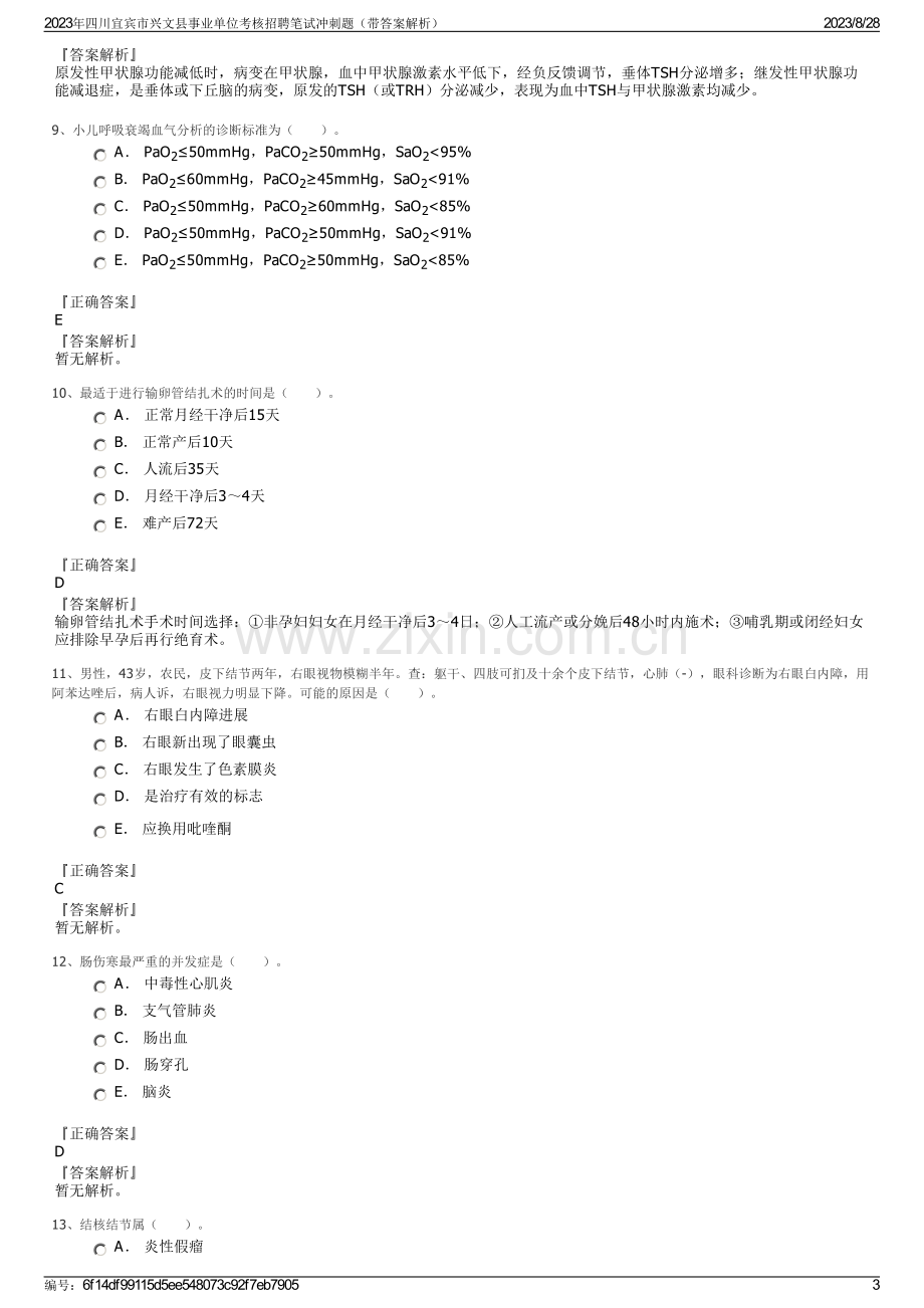 2023年四川宜宾市兴文县事业单位考核招聘笔试冲刺题（带答案解析）.pdf_第3页