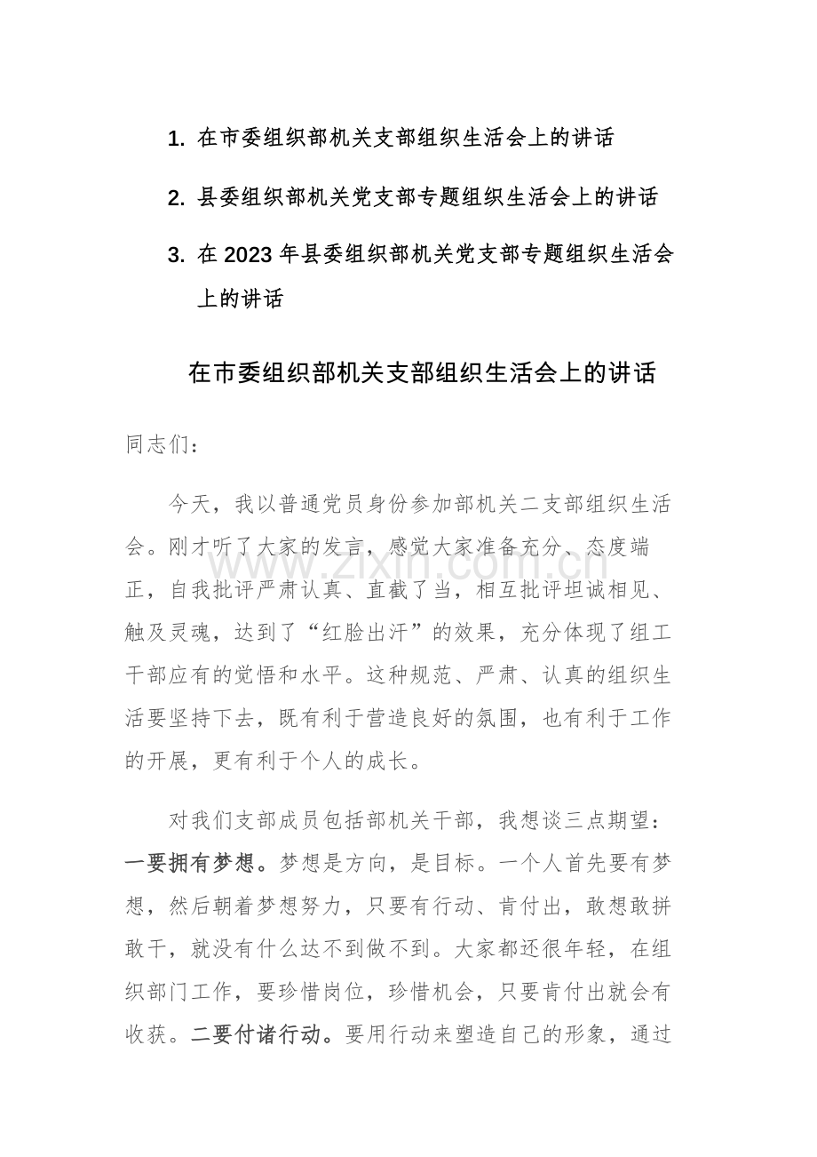 2023年组织部机关党支部专题组织生活会上的讲话范文3篇.docx_第1页