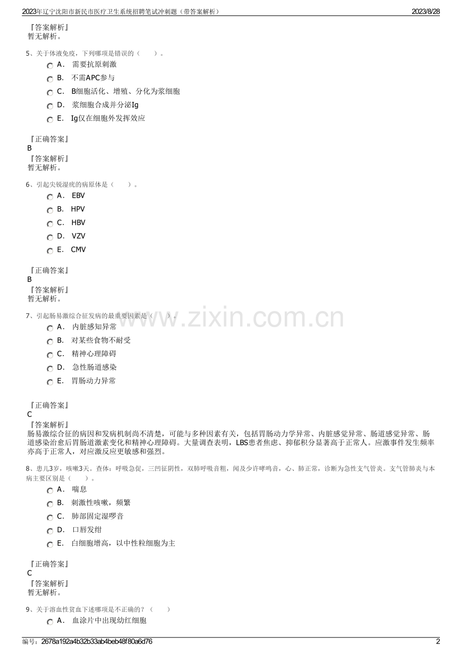 2023年辽宁沈阳市新民市医疗卫生系统招聘笔试冲刺题（带答案解析）.pdf_第2页