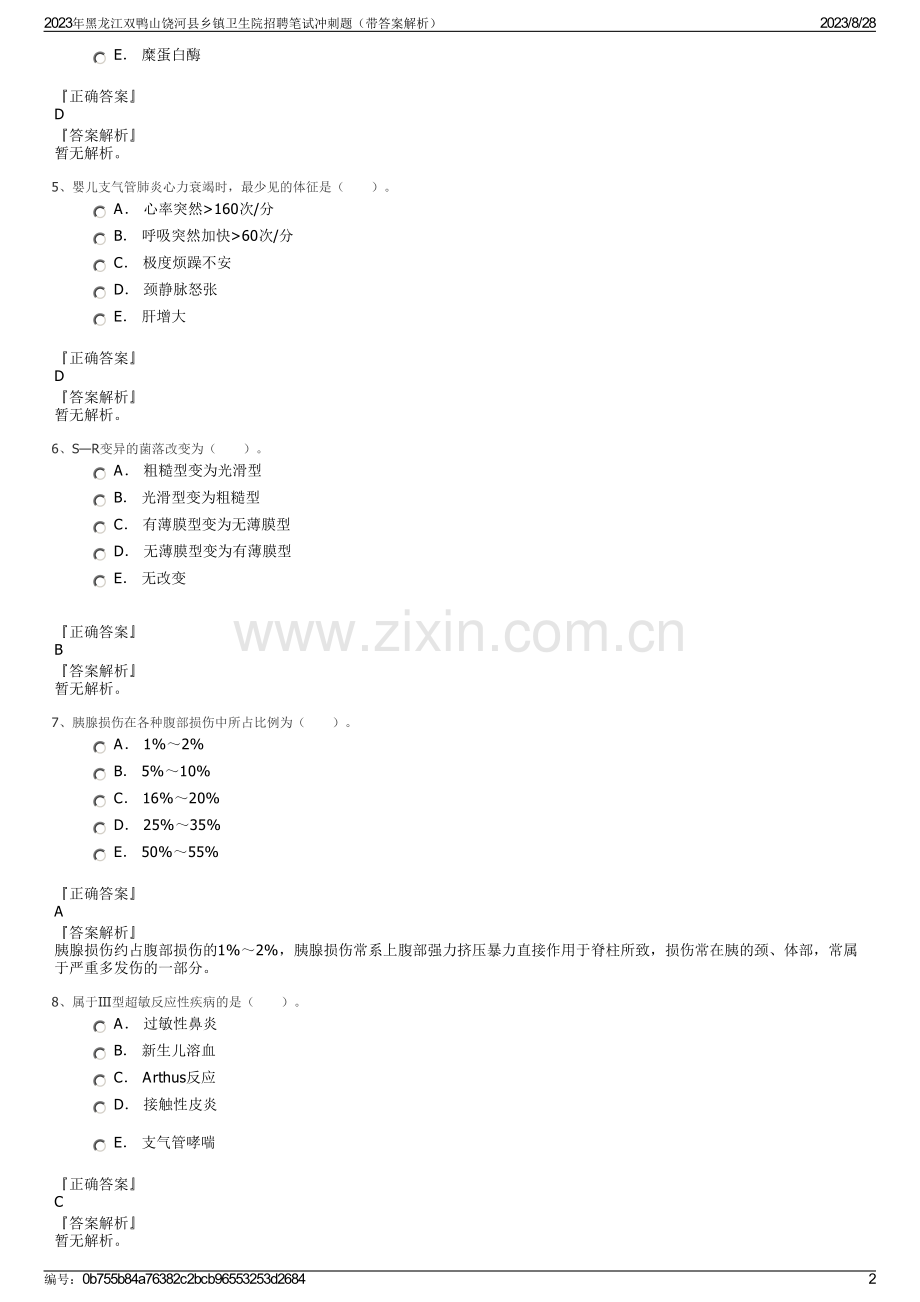 2023年黑龙江双鸭山饶河县乡镇卫生院招聘笔试冲刺题（带答案解析）.pdf_第2页