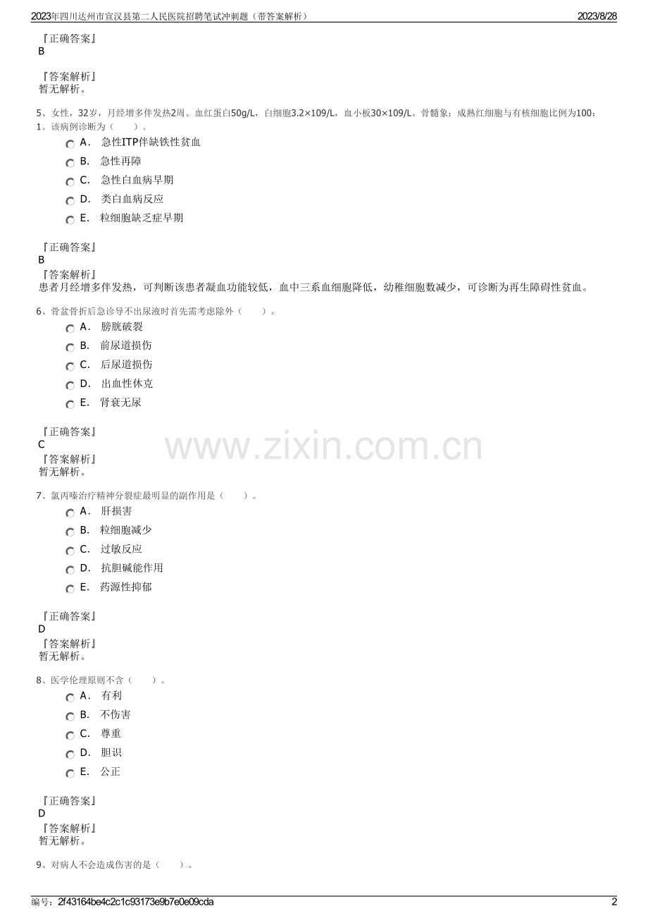 2023年四川达州市宣汉县第二人民医院招聘笔试冲刺题（带答案解析）.pdf_第2页