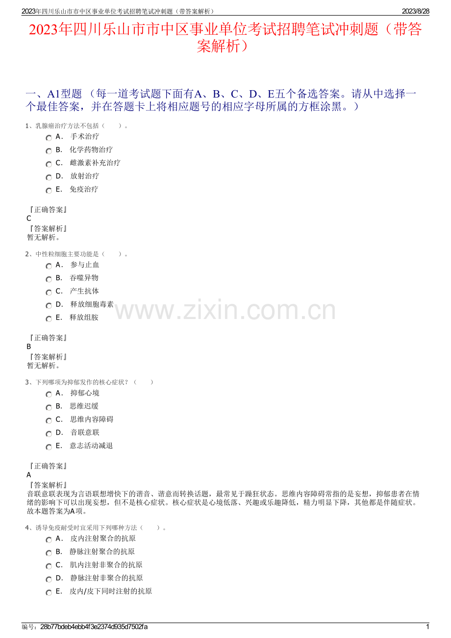 2023年四川乐山市市中区事业单位考试招聘笔试冲刺题（带答案解析）.pdf_第1页