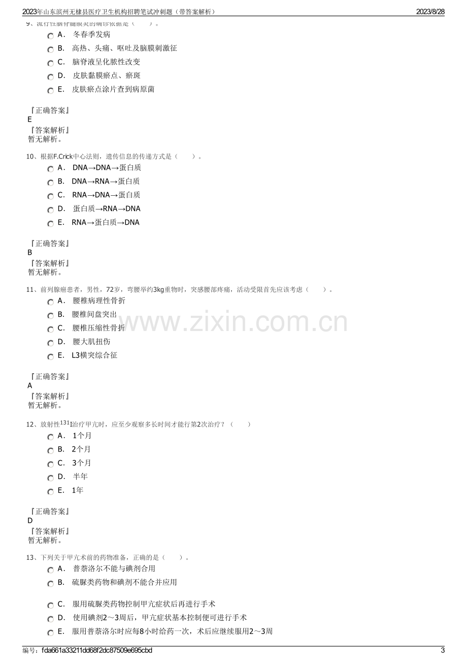 2023年山东滨州无棣县医疗卫生机构招聘笔试冲刺题（带答案解析）.pdf_第3页