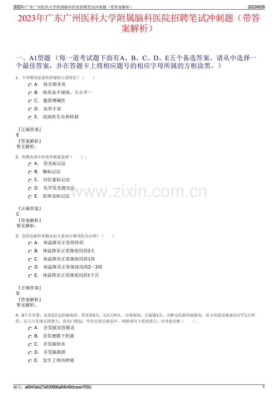 2023年广东广州医科大学附属脑科医院招聘笔试冲刺题（带答案解析）.pdf_第1页