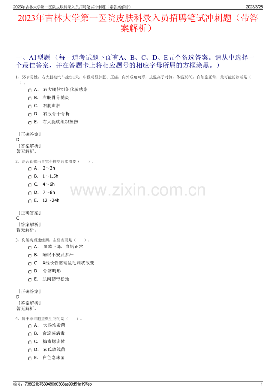 2023年吉林大学第一医院皮肤科录入员招聘笔试冲刺题（带答案解析）.pdf_第1页