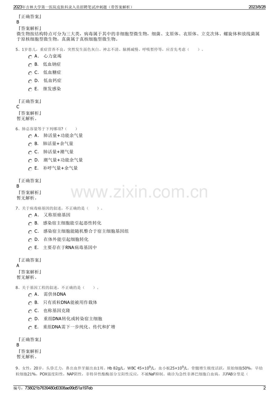 2023年吉林大学第一医院皮肤科录入员招聘笔试冲刺题（带答案解析）.pdf_第2页