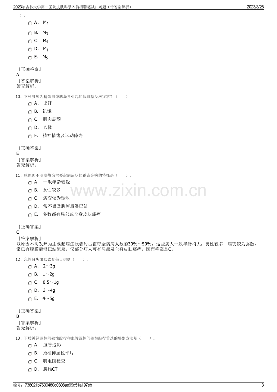 2023年吉林大学第一医院皮肤科录入员招聘笔试冲刺题（带答案解析）.pdf_第3页