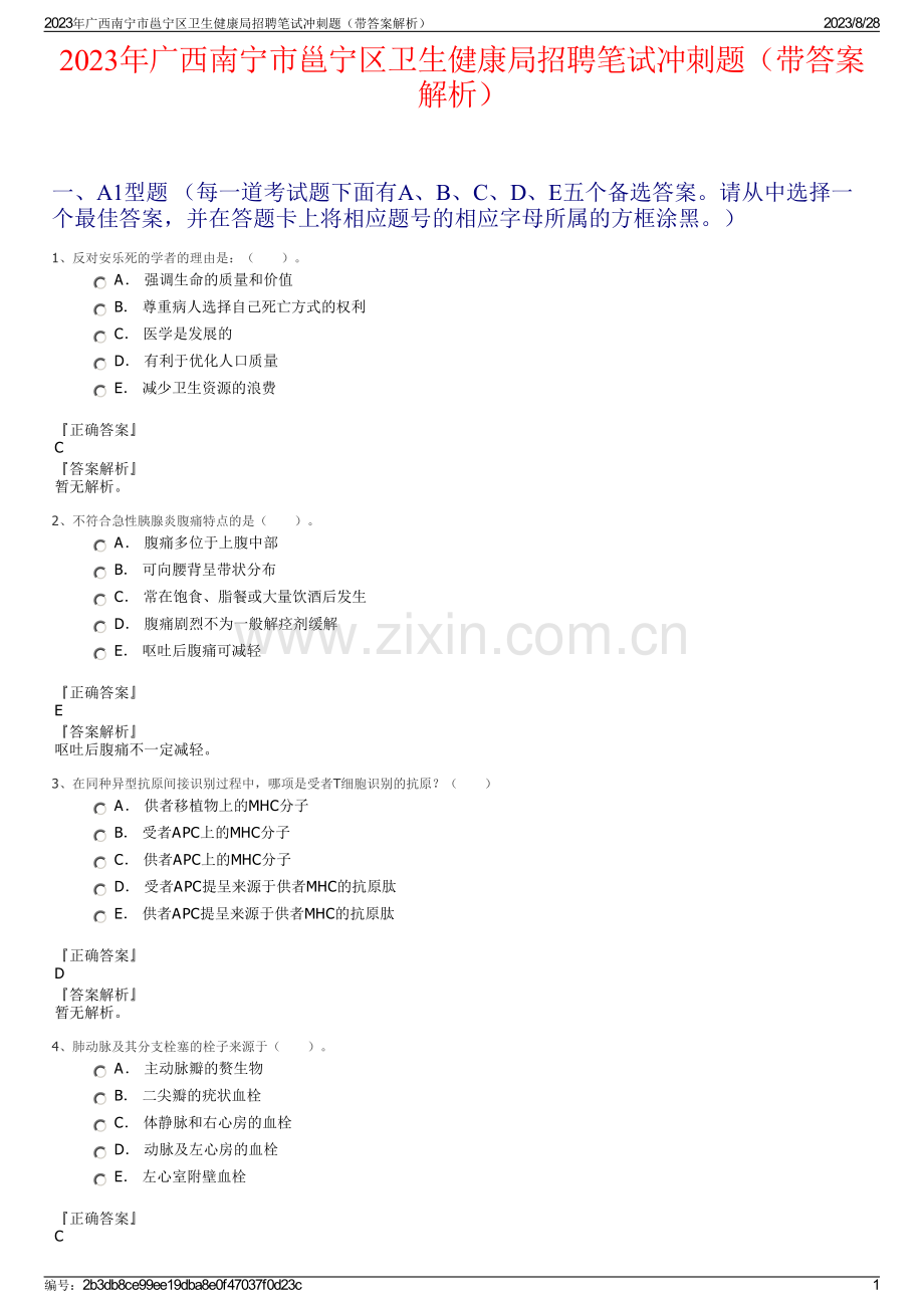 2023年广西南宁市邕宁区卫生健康局招聘笔试冲刺题（带答案解析）.pdf_第1页