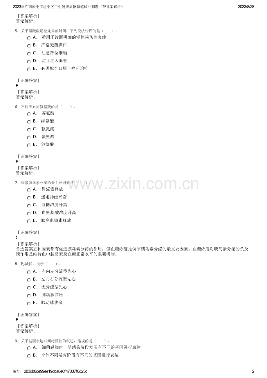 2023年广西南宁市邕宁区卫生健康局招聘笔试冲刺题（带答案解析）.pdf_第2页