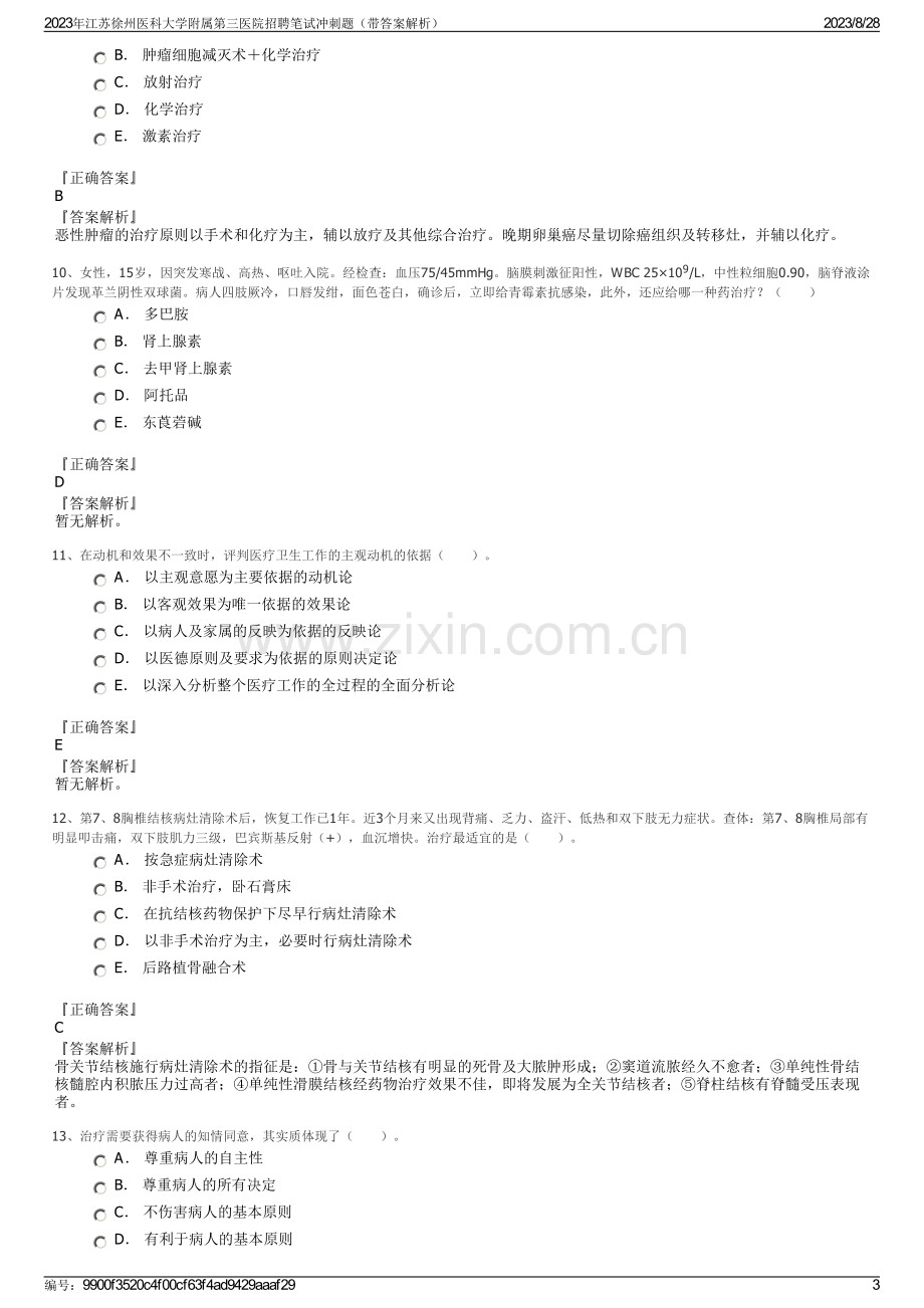 2023年江苏徐州医科大学附属第三医院招聘笔试冲刺题（带答案解析）.pdf_第3页