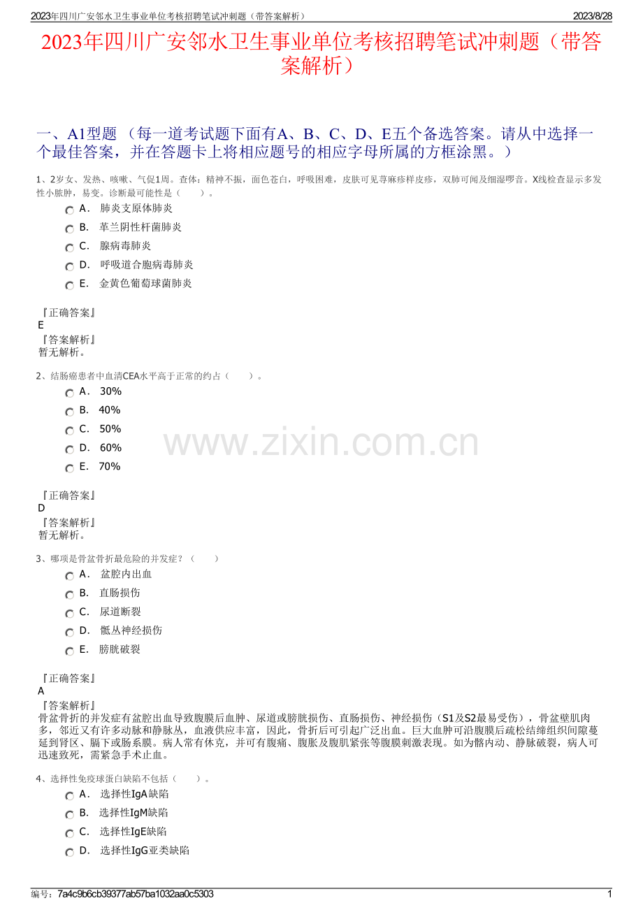 2023年四川广安邻水卫生事业单位考核招聘笔试冲刺题（带答案解析）.pdf_第1页