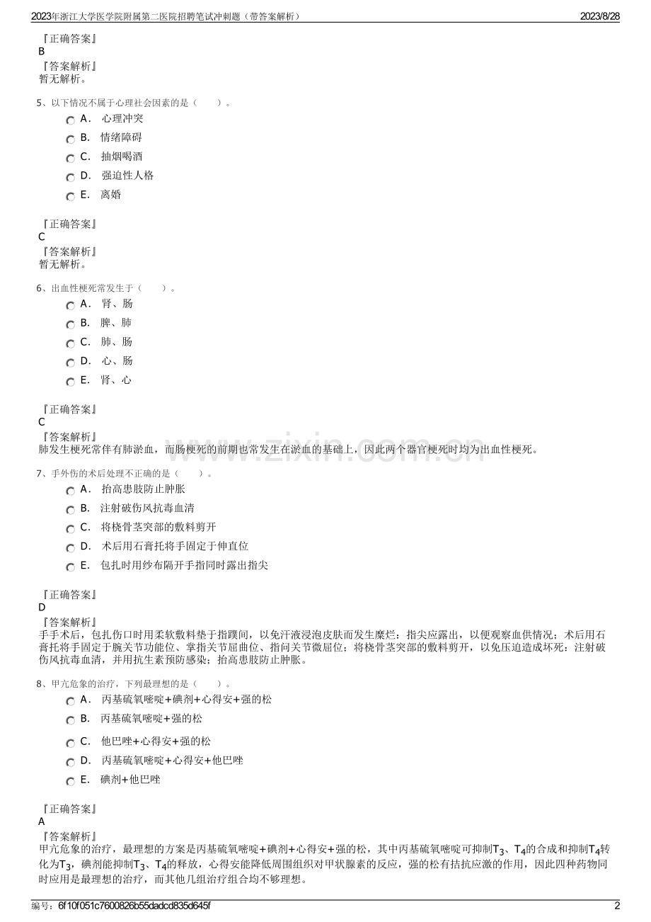 2023年浙江大学医学院附属第二医院招聘笔试冲刺题（带答案解析）.pdf_第2页