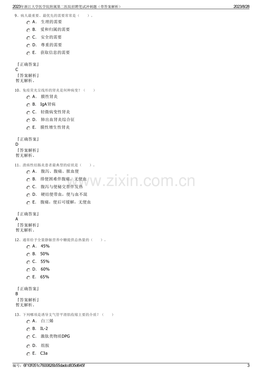 2023年浙江大学医学院附属第二医院招聘笔试冲刺题（带答案解析）.pdf_第3页